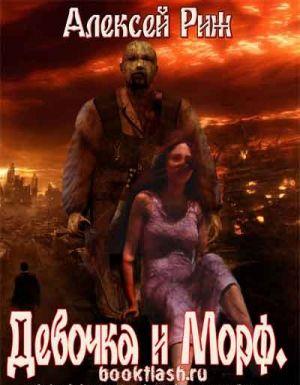 Девочка и морф