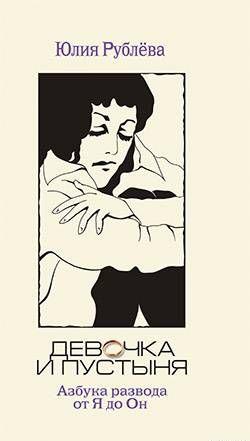 Девочка и пустыня