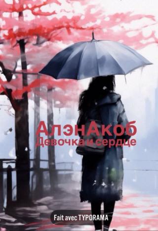 Девочка и сердце