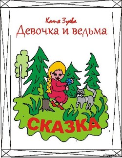Девочка и ведьма (СИ)