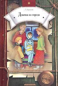 Девочка из города