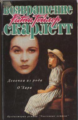 Девочка из рода О'Хара