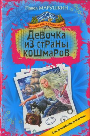 Девочка из страны кошмаров