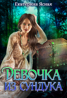 Девочка из сундука