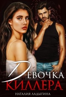 Девочка киллера