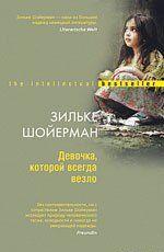 Девочка, которой всегда везло