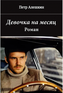 Девочка на месяц