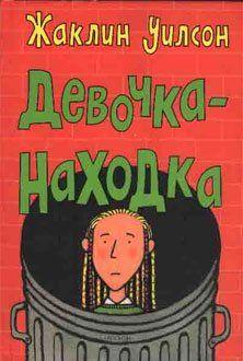 Меня нашли первого апреля, в день моего рождения. Хорошая шутка, не правда ли? Сегодня мне исполнилось четырнадцать, и теперь моя очередь искать и находить. Может... Девочка-находка
