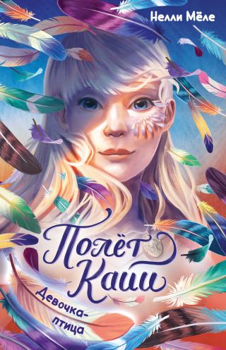 Девочка-птица [litres][Das Geheimnis der magischen Federn]