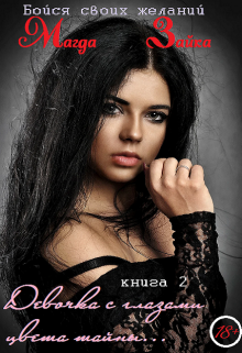 Девочка с глазами цвета тайны...