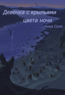 Девочка с крыльями цвета ночи