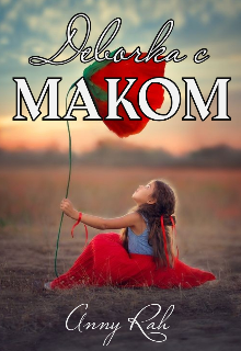 Девочка с маком