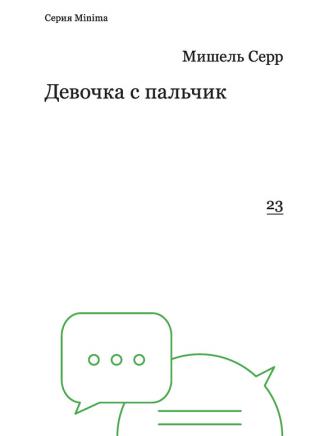 Девочка с пальчик [litres]