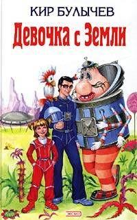 Девочка с Земли