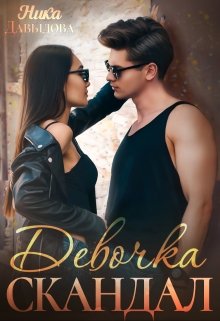 Девочка-скандал