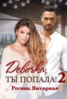 Девочка, ты попала! [Книга 2]