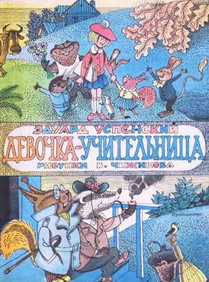 Девочка-учительница