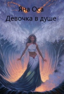 Девочка в душе