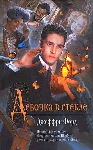 Девочка в стекле