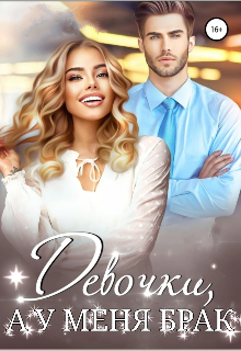 Девочки, а у меня брак!