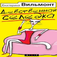 Девственная селедка