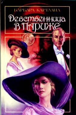 Девственница в Париже