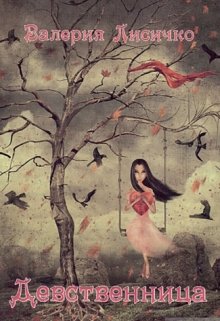 Девственница