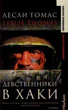 Девственники в хаки