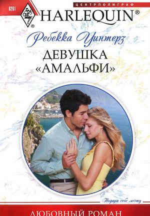 Девушка «амальфи»