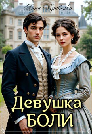 Девушка боли