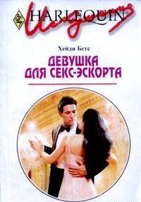 Девушка для секс-эскорта