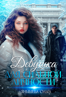 Девушка для сильной личности