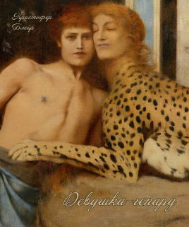 Девушка-гепард