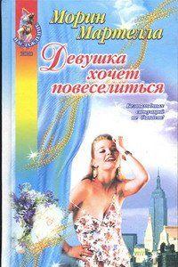 Девушка хочет повеселиться