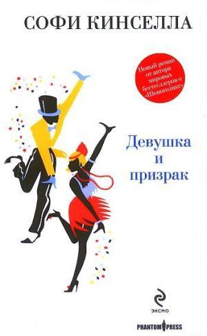 Девушка и призрак