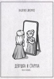 Девушка и Старуха