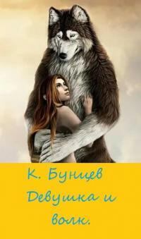 Девушка и волк (СИ)