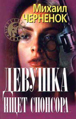 Девушка ищет спонсора