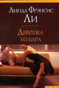 Девушка из бара