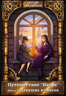 Девушка из часов