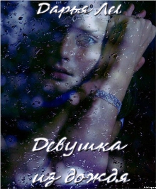 Девушка из дождя (СИ)