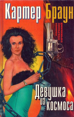 Девушка из космоса