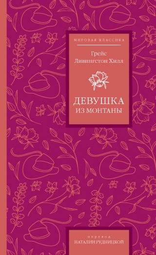 Девушка из Монтаны [litres][The Girl from Montana]