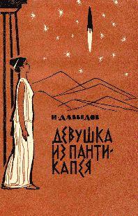 Девушка из Пантикапея