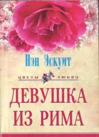 Девушка из Рима