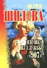 Девушка из службы «907»