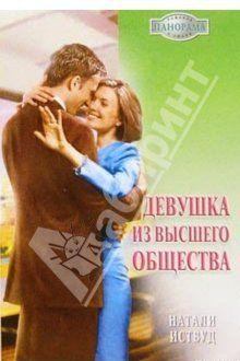 Девушка из высшего общества