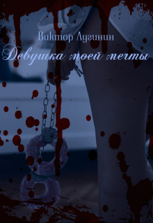 Девушка моей мечты