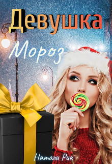 Девушка Мороз