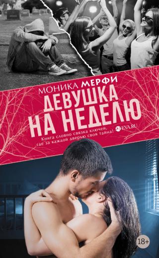 Девушка на неделю [One Week Girlfriend One Week Girlfriend - ru]